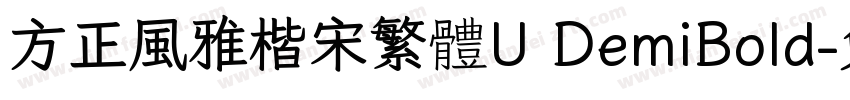 方正風雅楷宋繁體U DemiBold字体转换